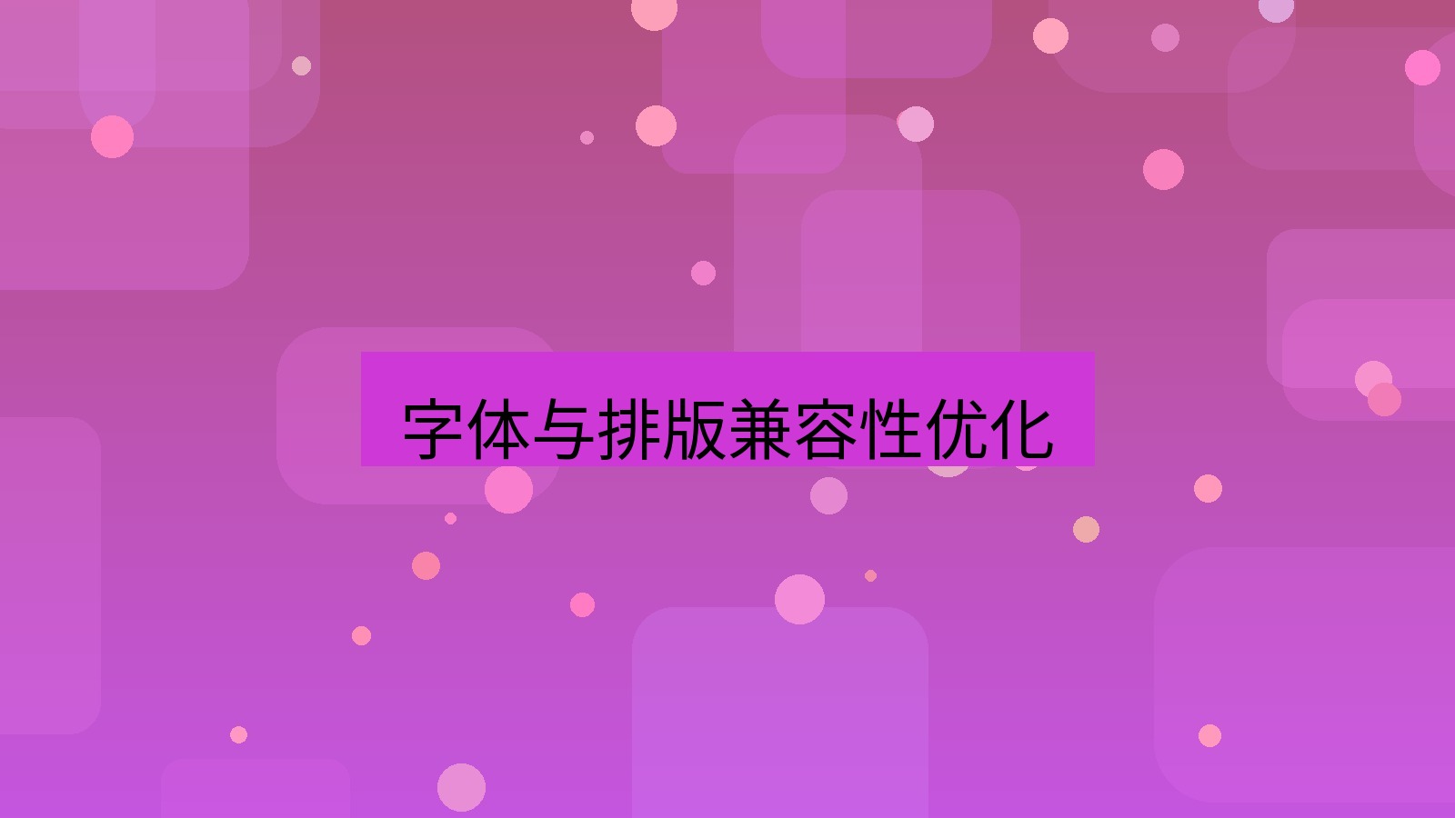 wps官网 字体与排版兼容性优化
