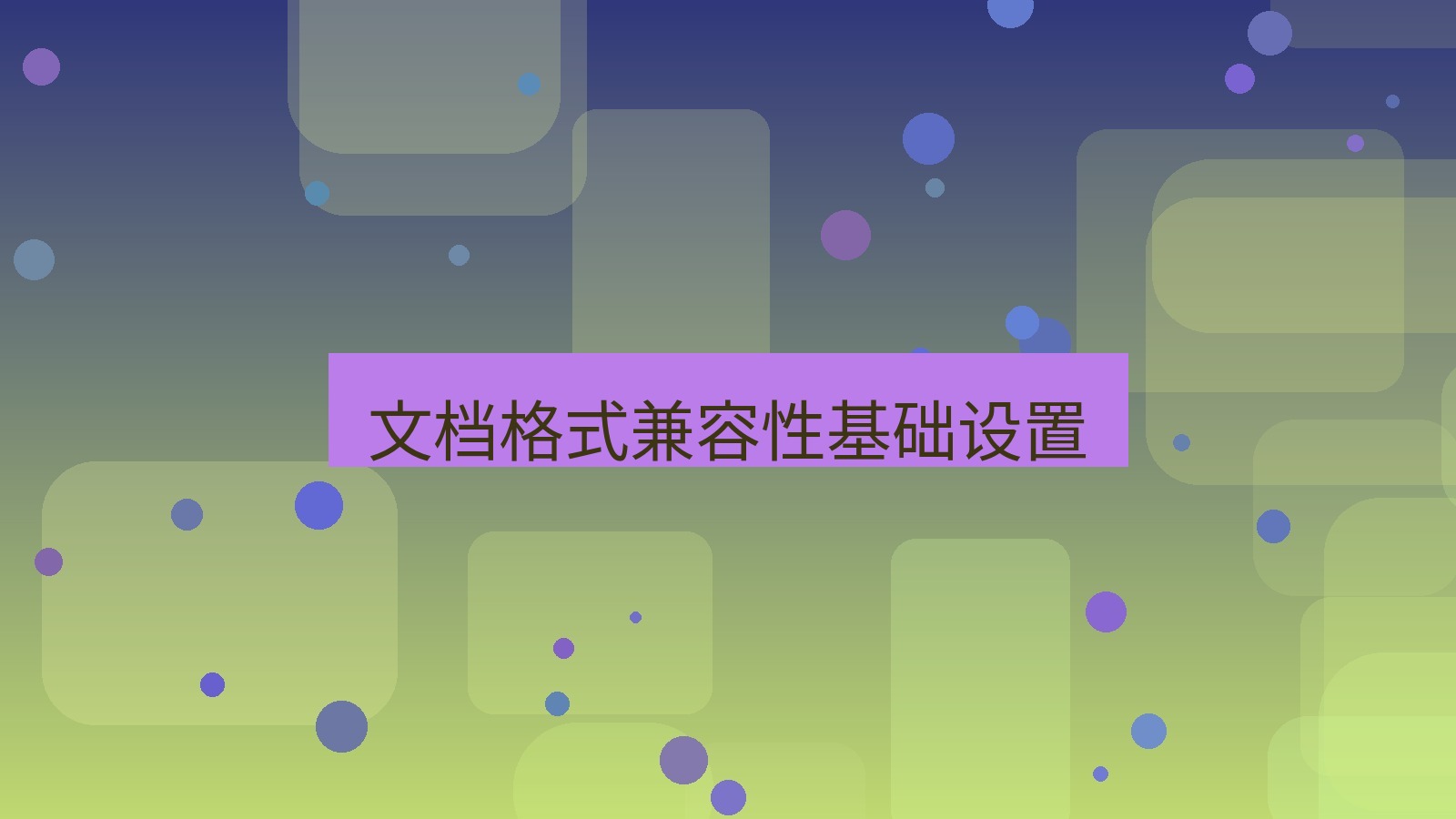 wps官网 文档格式兼容性基础设置