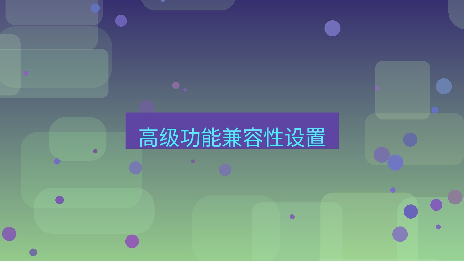 wps官网 高级功能兼容性设置