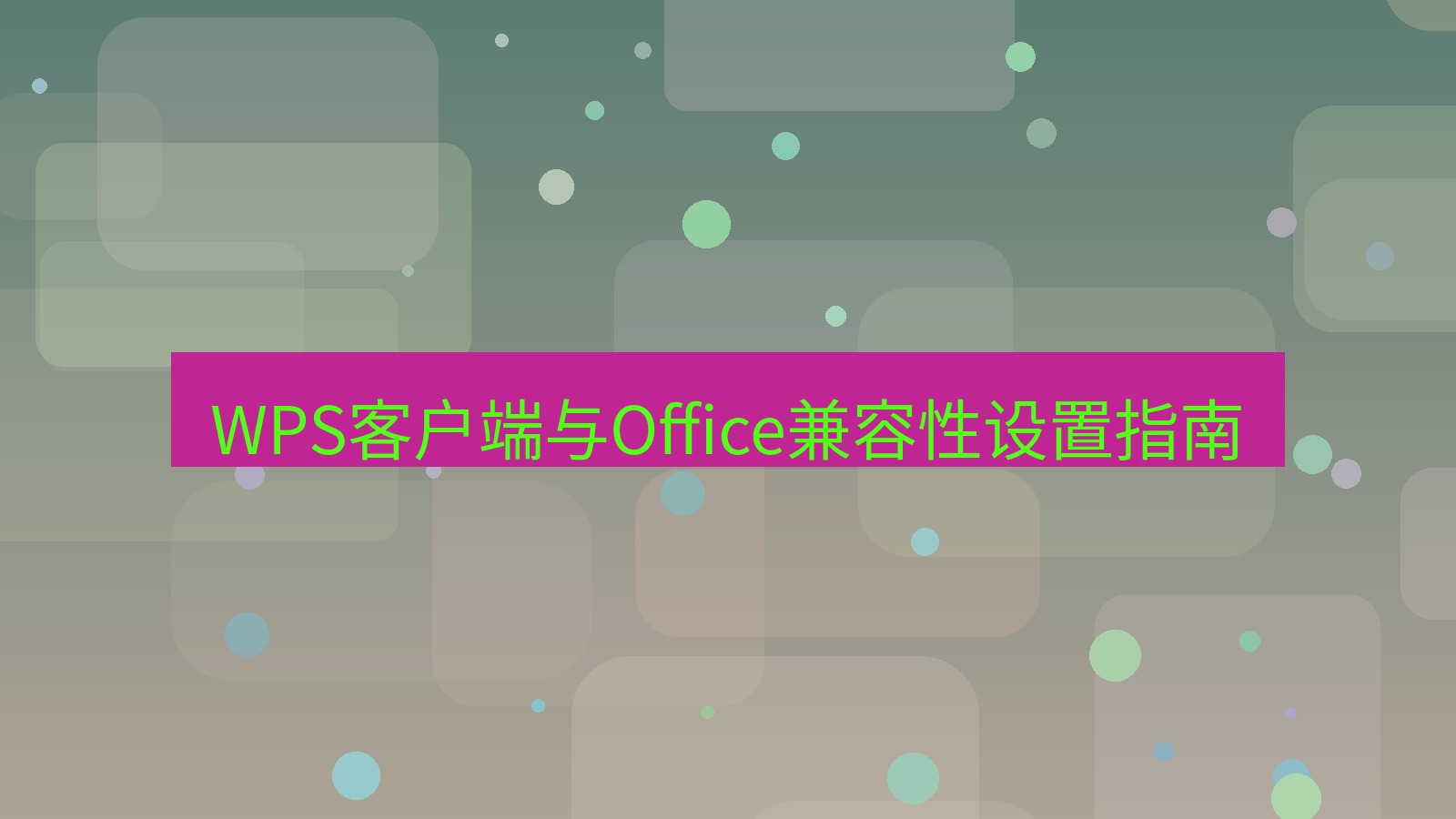 wps官网 WPS客户端与Office兼容性设置指南