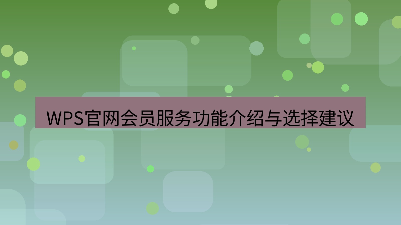 wps官网 WPS官网会员服务功能介绍与选择建议