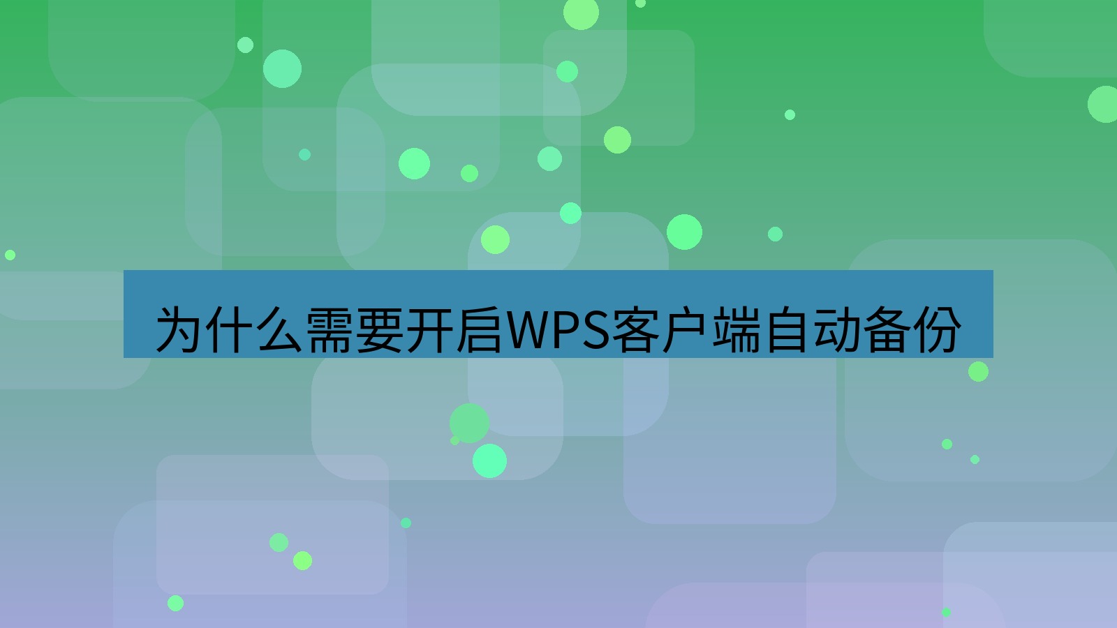 wps官网 为什么需要开启WPS客户端自动备份