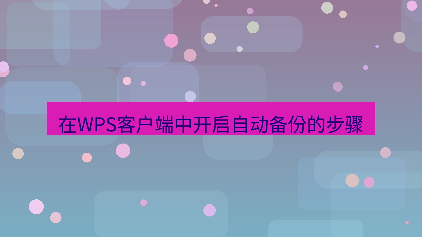 wps官网 在WPS客户端中开启自动备份的步骤