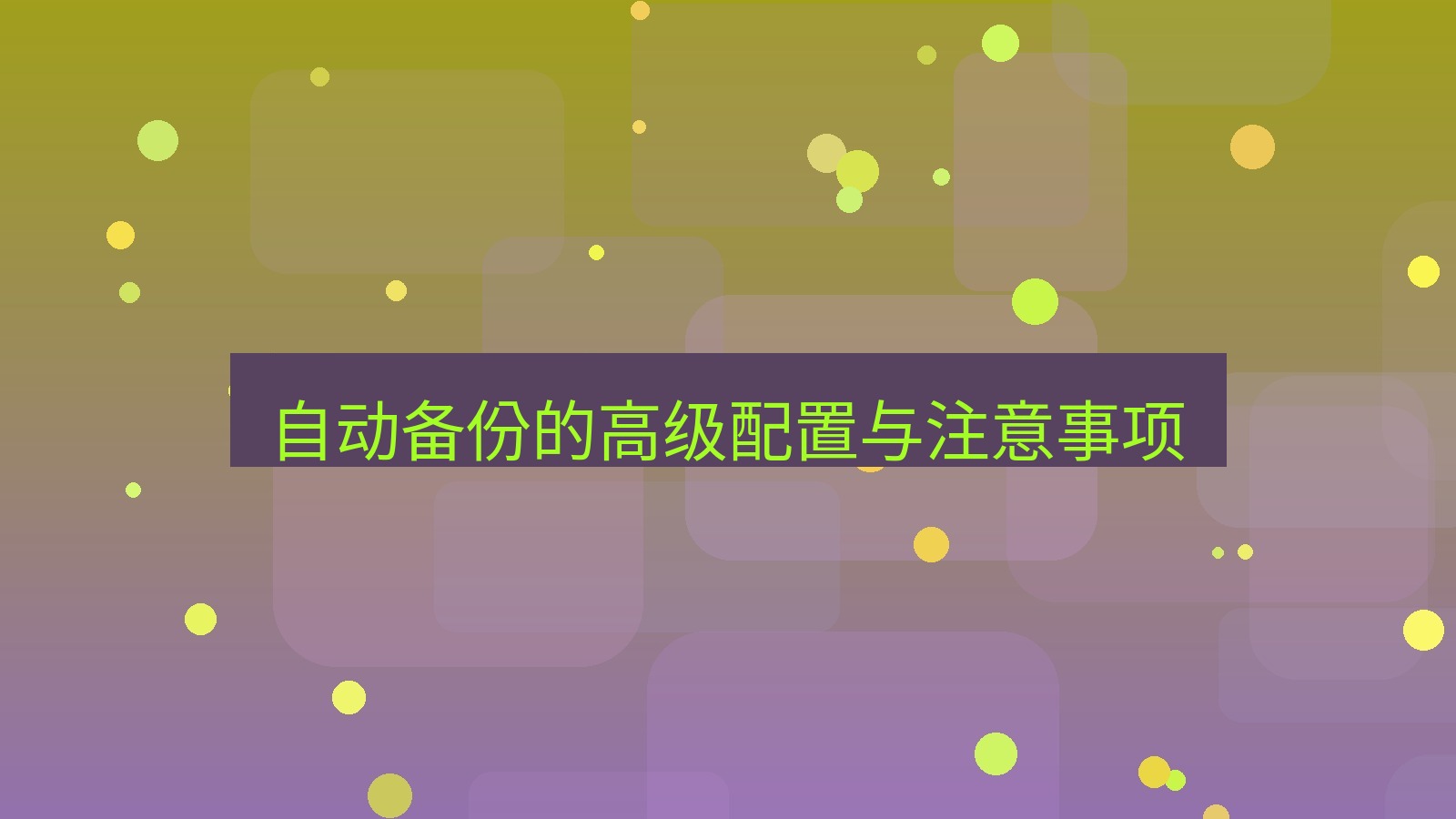 wps官网 自动备份的高级配置与注意事项