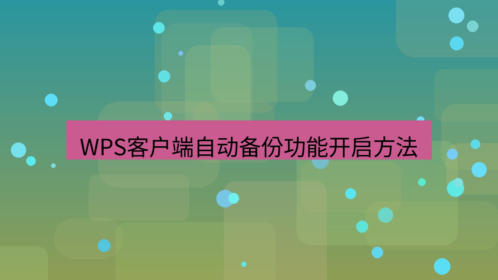 wps官网 WPS客户端自动备份功能开启方法