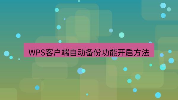 WPS客户端自动备份功能开启方法