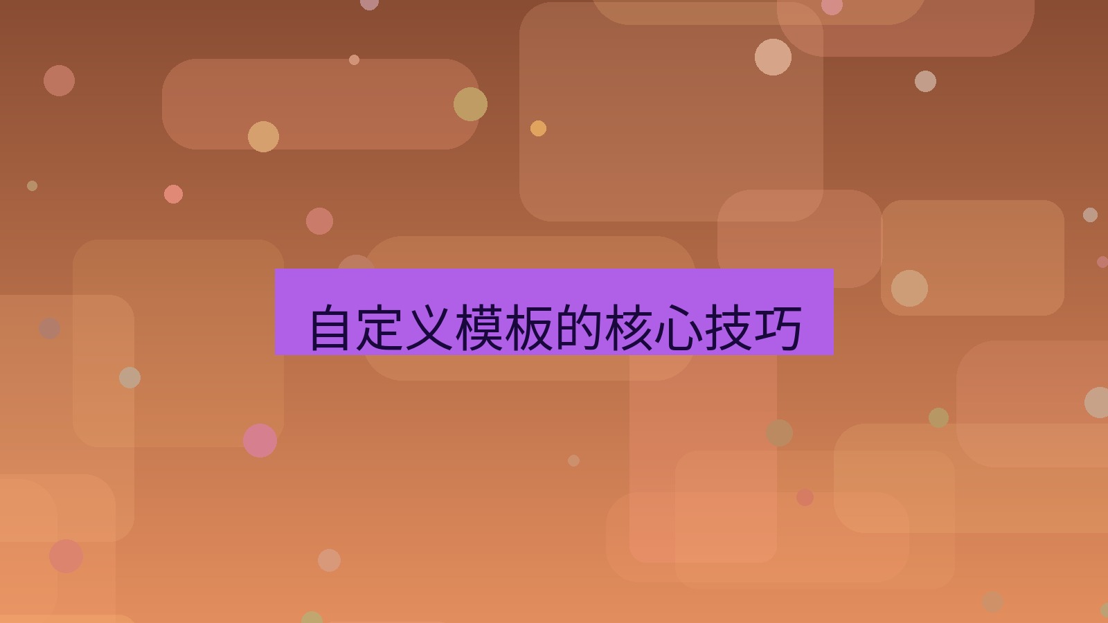 wps官网 自定义模板的核心技巧