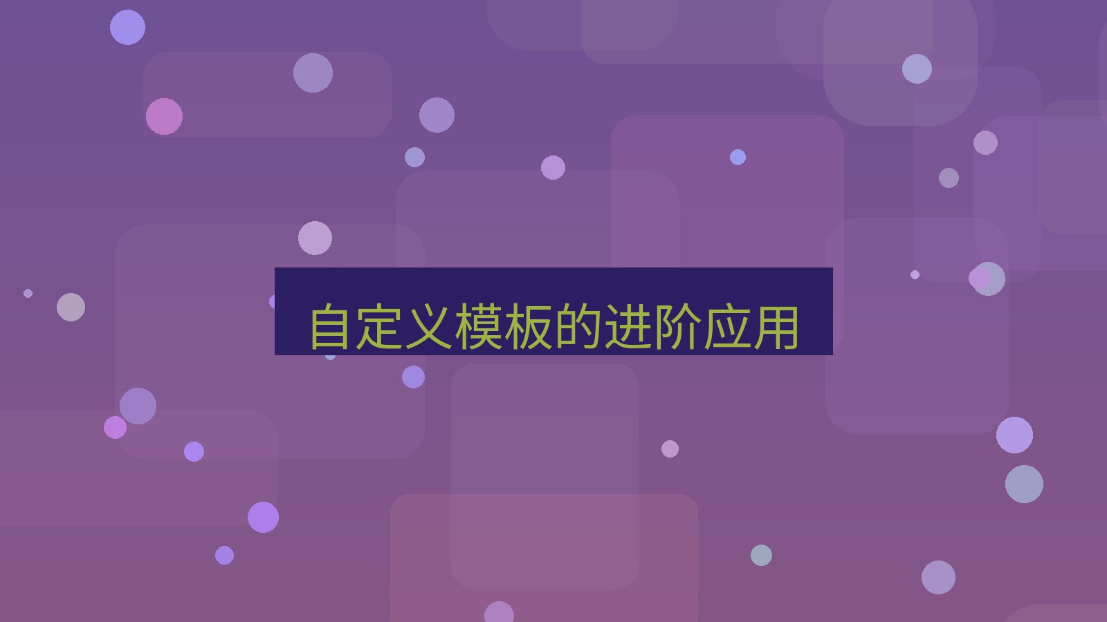 wps官网 自定义模板的进阶应用