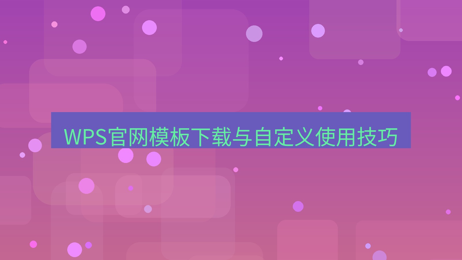 wps官网 WPS官网模板下载与自定义使用技巧