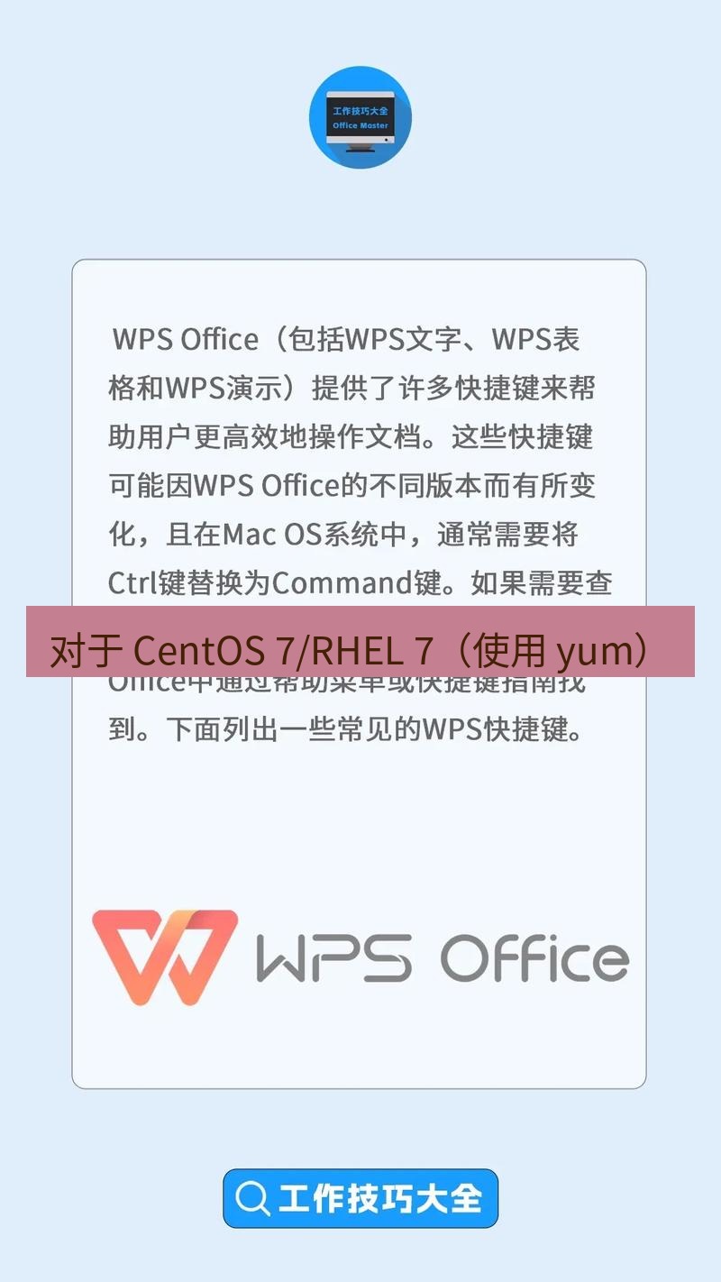 wps 对于 CentOS 7/RHEL 7（使用 yum）