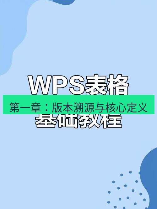 wps 第一章：版本溯源与核心定义