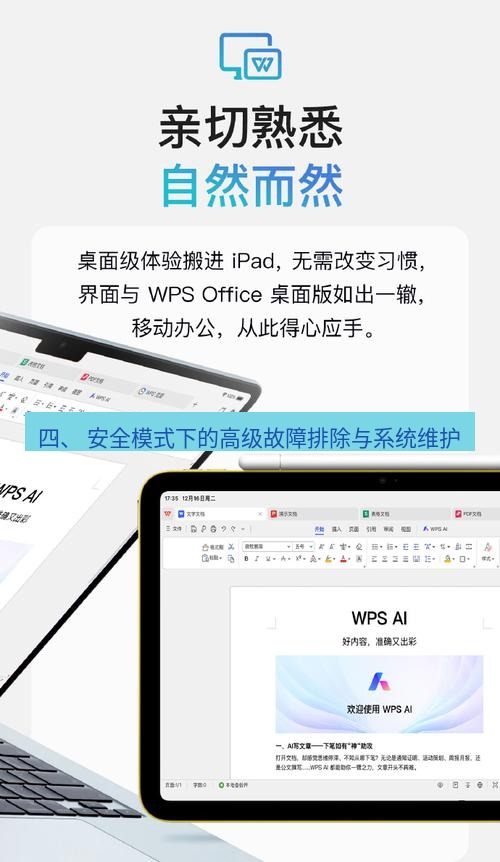 wps 四、 安全模式下的高级故障排除与系统维护