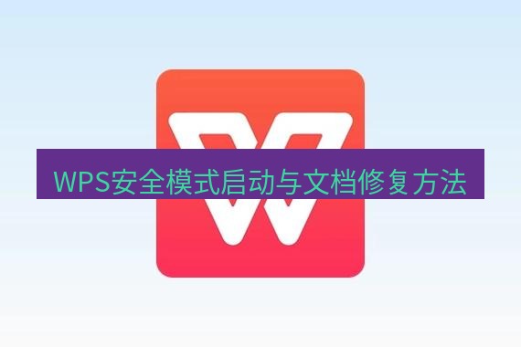 wps WPS安全模式启动与文档修复方法