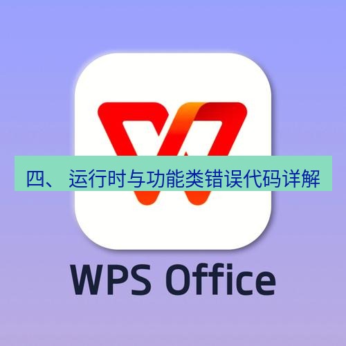 wps 四、 运行时与功能类错误代码详解
