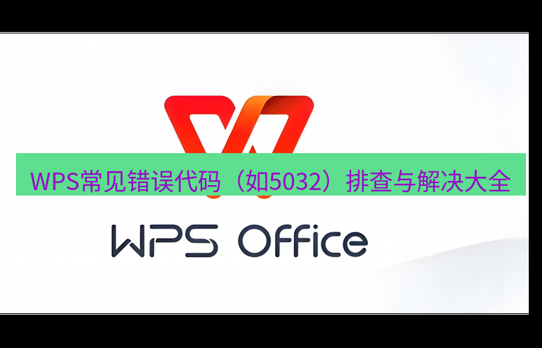 wps WPS常见错误代码（如5032）排查与解决大全