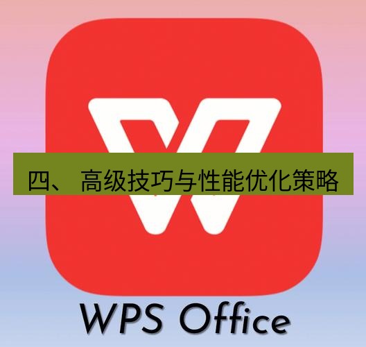 wps 四、 高级技巧与性能优化策略