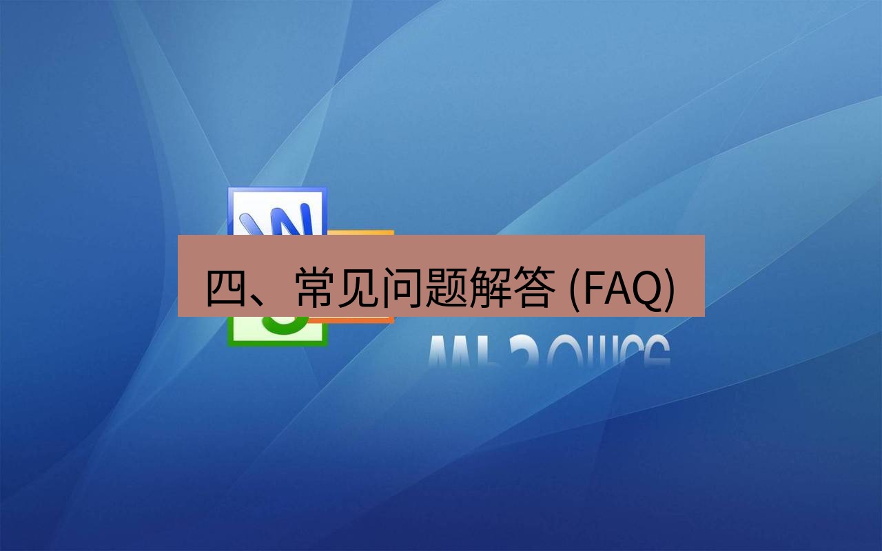 wps 四、常见问题解答 (FAQ)