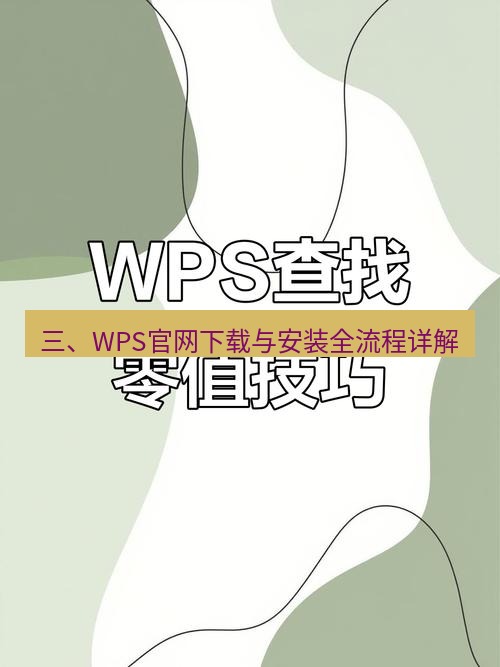 wps 三、WPS官网下载与安装全流程详解