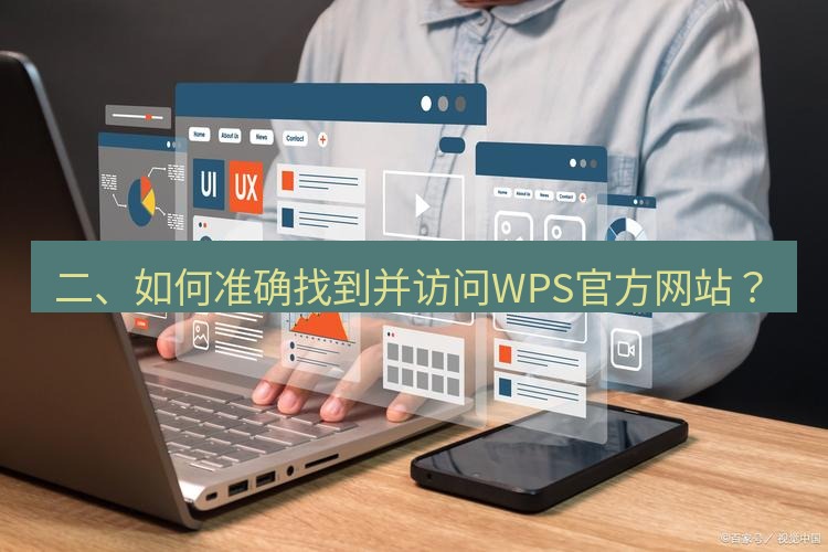 wps 二、如何准确找到并访问WPS官方网站？
