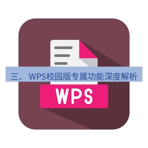 wps 三、 WPS校园版专属功能深度解析