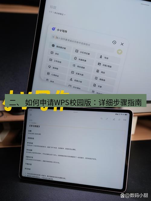 wps 二、 如何申请WPS校园版：详细步骤指南