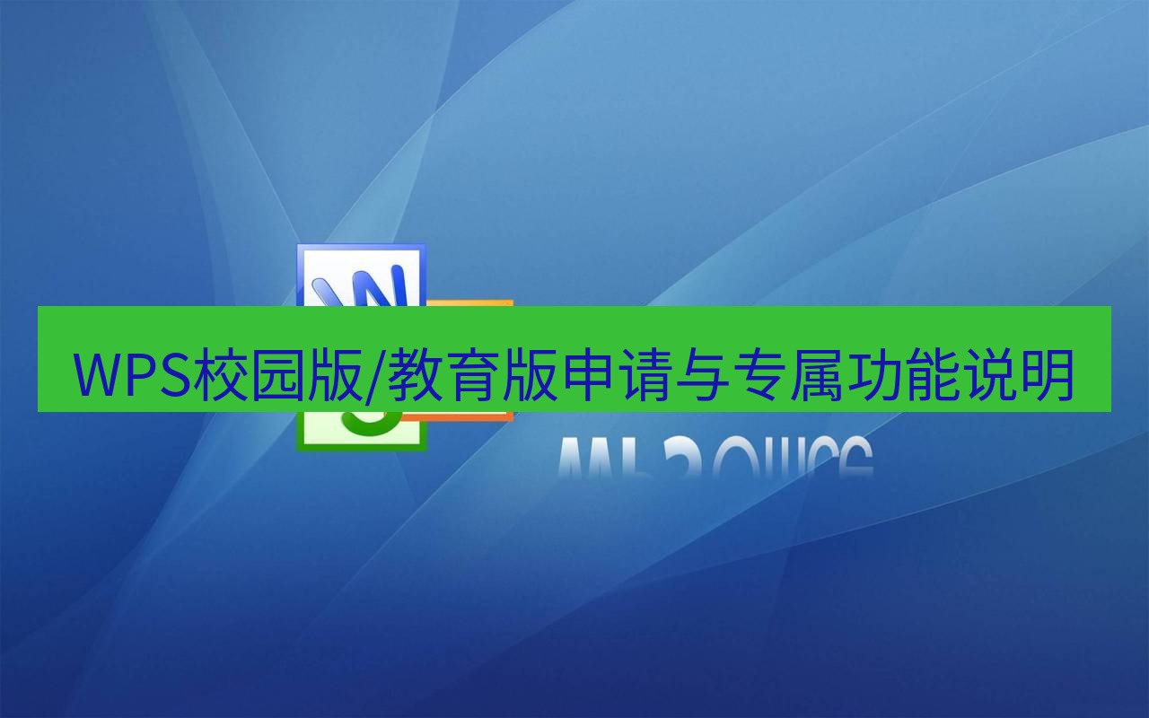 wps WPS校园版/教育版申请与专属功能说明