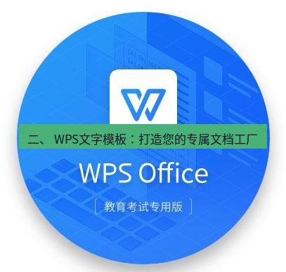wps 二、 WPS文字模板：打造您的专属文档工厂