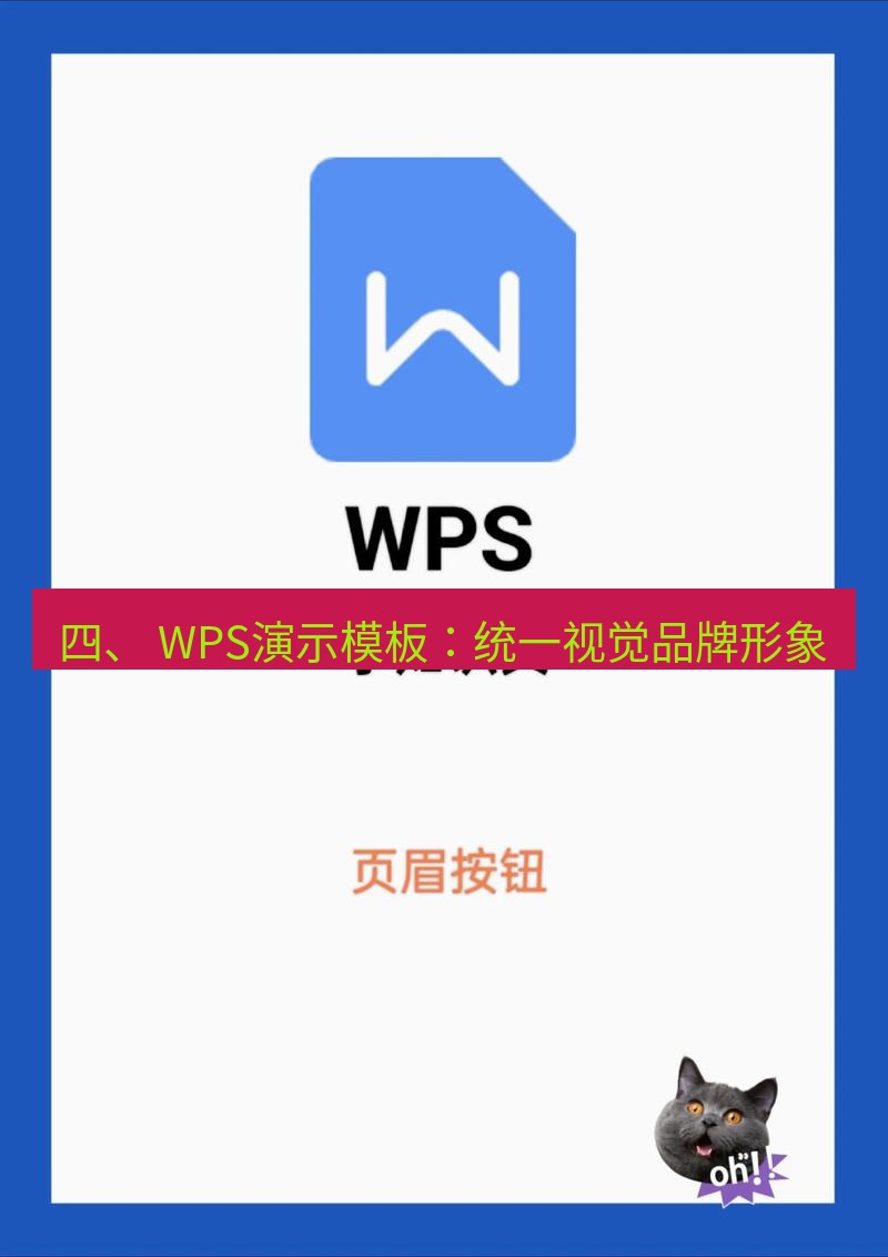wps 四、 WPS演示模板：统一视觉品牌形象
