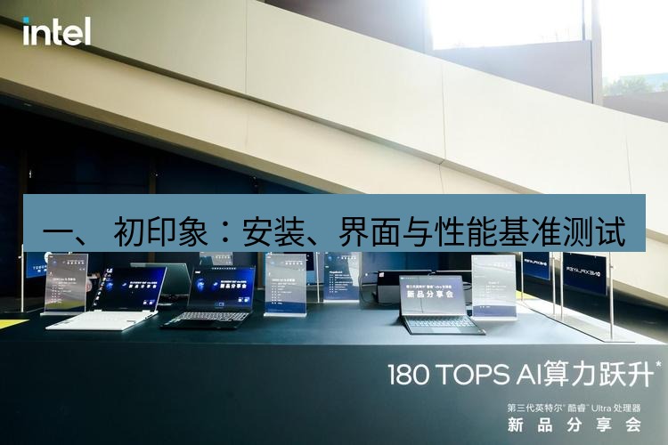 wps 一、 初印象：安装、界面与性能基准测试