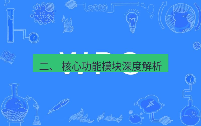 wps 二、 核心功能模块深度解析