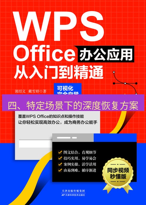 wps 四、特定场景下的深度恢复方案