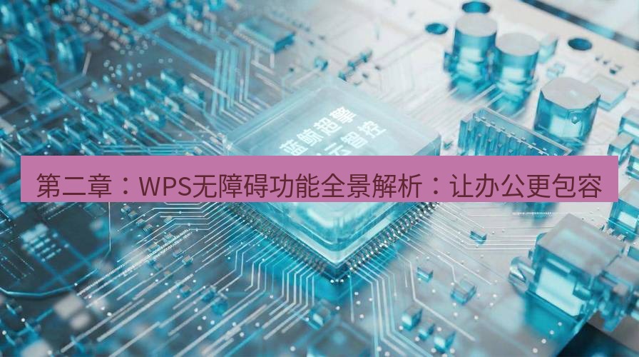 wps 第二章：WPS无障碍功能全景解析：让办公更包容