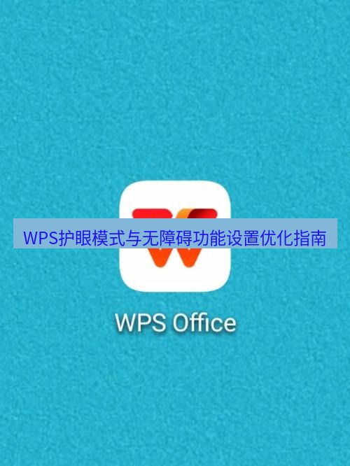 wps WPS护眼模式与无障碍功能设置优化指南
