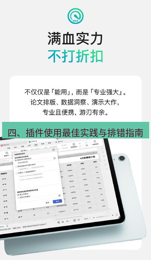 wps 四、插件使用最佳实践与排错指南