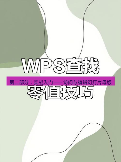 wps 第二部分：实战入门 —— 访问与编辑幻灯片母版