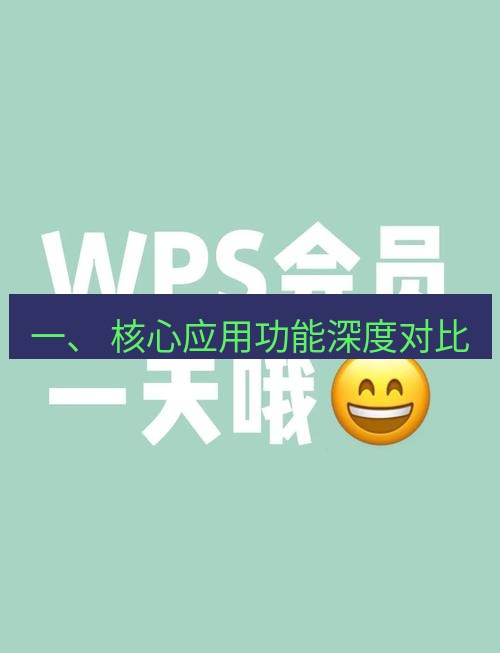 wps 一、 核心应用功能深度对比