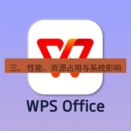 wps 三、 性能、资源占用与系统影响