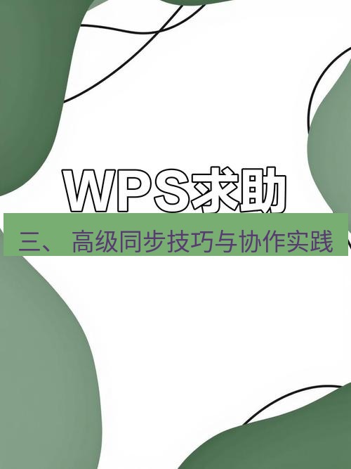 wps 三、 高级同步技巧与协作实践