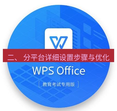 wps 二、 分平台详细设置步骤与优化