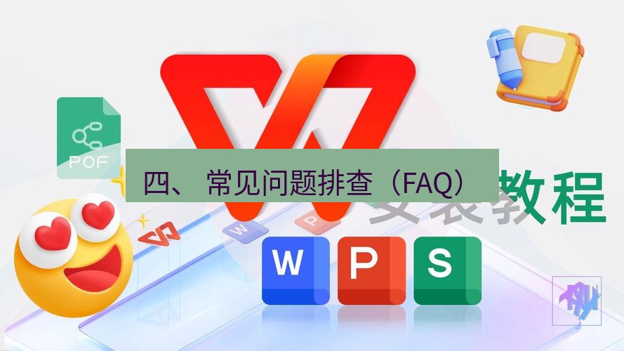 wps 四、 常见问题排查（FAQ）