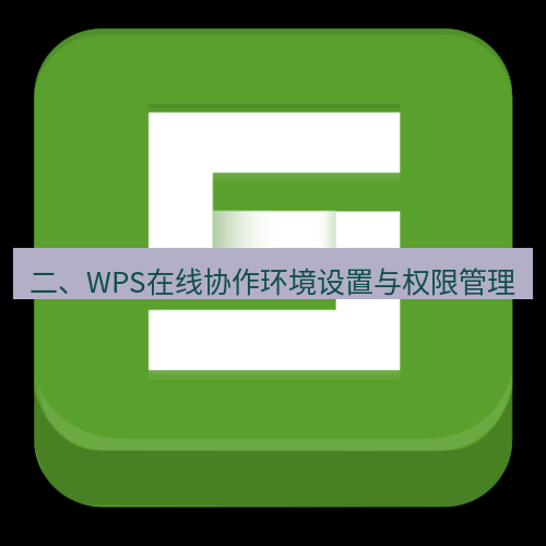 wps 二、WPS在线协作环境设置与权限管理