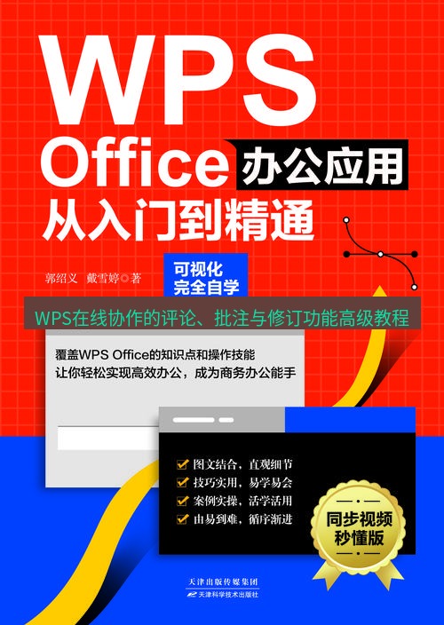 wps WPS在线协作的评论、批注与修订功能高级教程