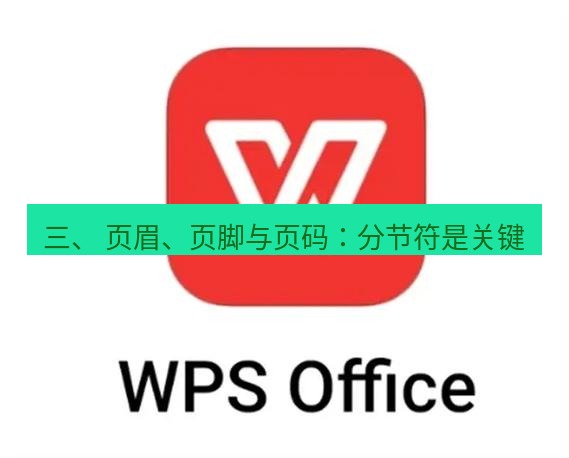 wps 三、 页眉、页脚与页码：分节符是关键