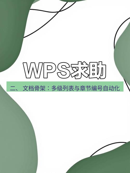 wps 二、 文档骨架：多级列表与章节编号自动化