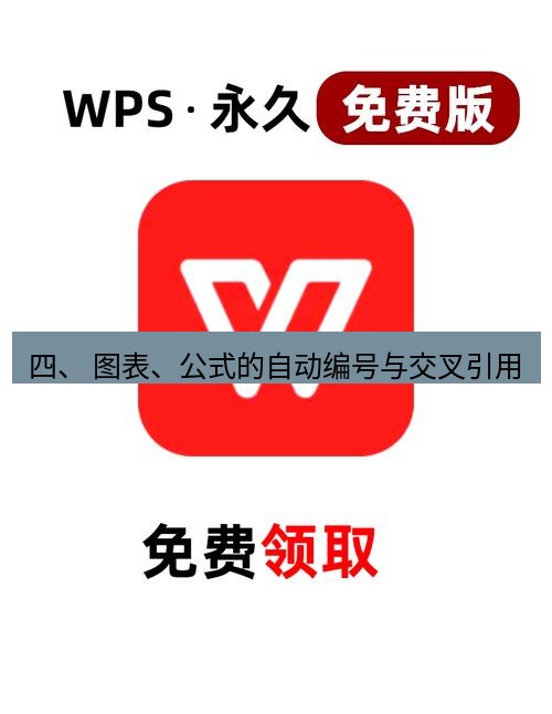 wps 四、 图表、公式的自动编号与交叉引用
