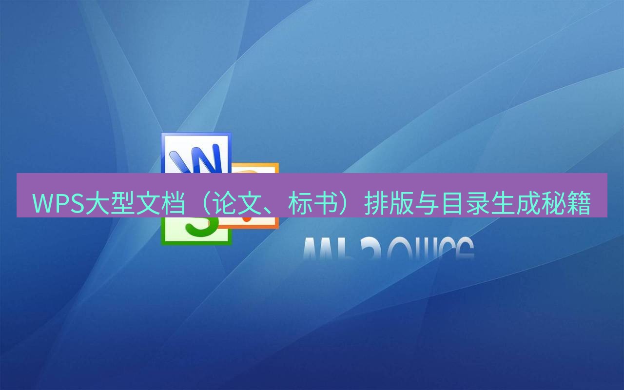 wps WPS大型文档（论文、标书）排版与目录生成秘籍