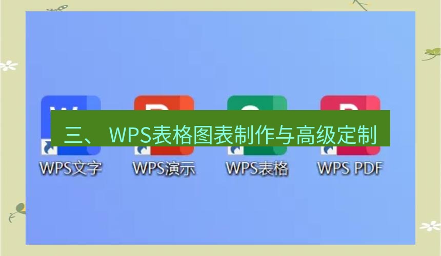 wps 三、 WPS表格图表制作与高级定制