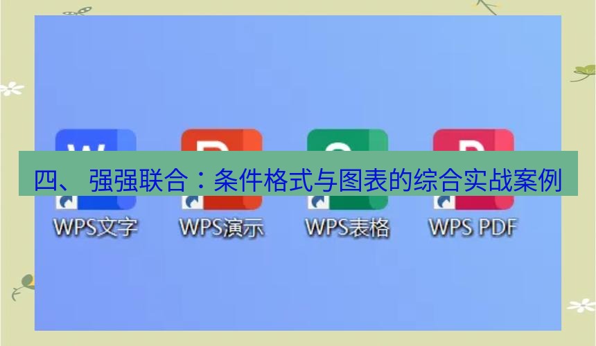 wps 四、 强强联合：条件格式与图表的综合实战案例