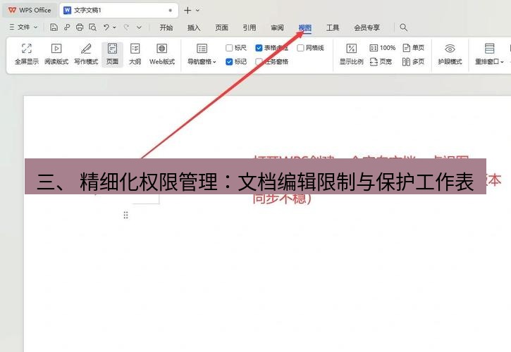 wps 三、 精细化权限管理：文档编辑限制与保护工作表