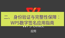 wps 二、 身份验证与完整性保障：WPS数字签名应用指南